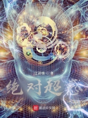绝对超感