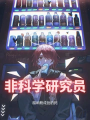非科学研究员