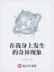 在我身上发生的奇异现象