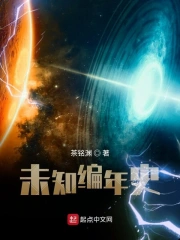 未知编年史