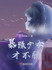 暴躁少女才不弱
