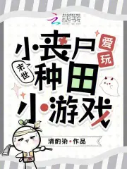 末世：小丧尸爱玩种田小游戏