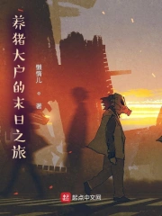 养猪大户的末日之旅