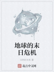 地球的末日危机