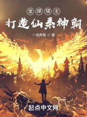 全球领主：打造仙秦神朝