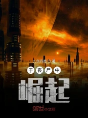 于丧尸中崛起