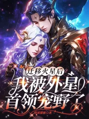 迁移火星后，我被外星首领宠野了