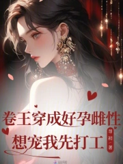 卷王穿成好孕雌性？想宠我先打工