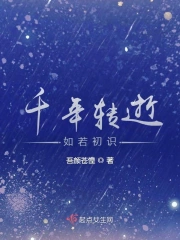 千年转逝，如若初识