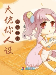 大佬你人设又炸掉了