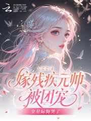 嫁残疾元帅被团宠，全星际悔哭了