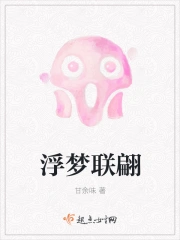浮梦联翩