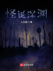 怪诞深渊