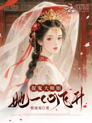 捉鬼大师姐她一心飞升