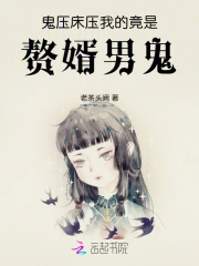 鬼压床，压我的竟是赘婿男鬼
