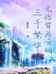 三千繁华，无你皆为云烟