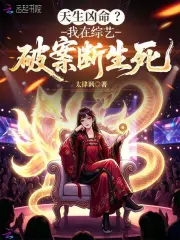 天生凶命？我在综艺破案断生死