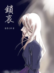 锁哀