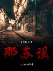 那苏谣