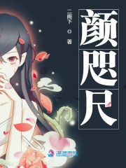 颜咫尺