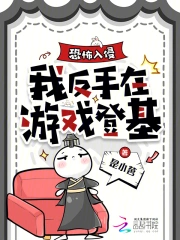 恐怖入侵，我反手在游戏登基