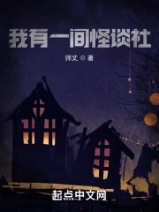 我有一间怪谈社