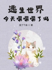 点我看大佬在线坑逃生世界