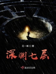 深渊七层