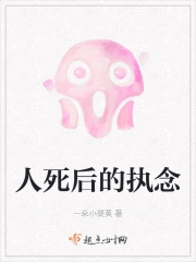 人死后的执念