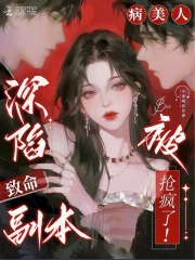 深陷致命副本，病美人被抢疯了！
