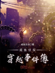 咸鱼侦探穿越事件簿