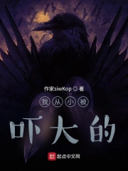 我从小被吓大的