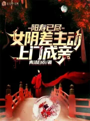 阳寿已尽，女阴差主动上门成亲