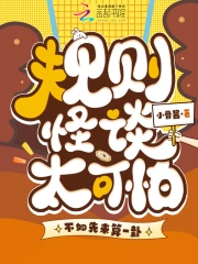 规则怪谈太可怕？不如先来算一卦