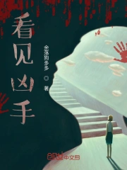 看见凶手