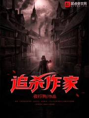 追杀作家