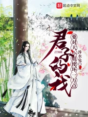 君子的我要对大小姐使坏一万点
