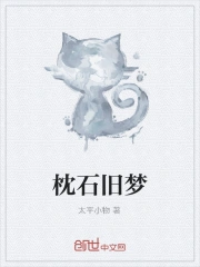 枕石旧梦