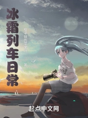 冰霜，列车，少女与日常
