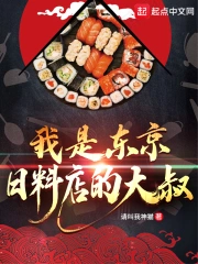 我是东京日料店的大叔