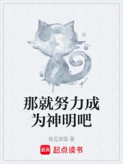 那就努力成为神明吧