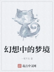 幻想中的梦境