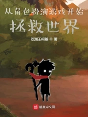 从角色扮演游戏开始拯救世界