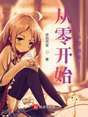 从零开始，从零结尾