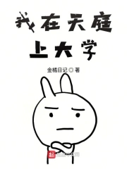 我在天庭上大学