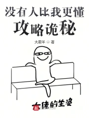 没有人比我更懂攻略诡秘