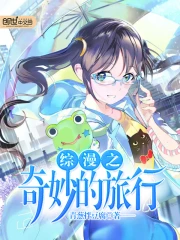 综漫之奇妙的旅行