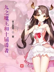 九之魔王和十届勇者