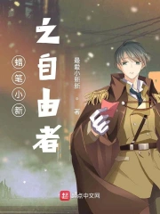蜡笔小新之自由者