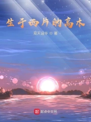 生于西片的高木